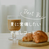 【レビュー】澤井珈琲の水出しコーヒー