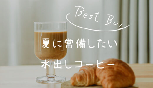 【レビュー】澤井珈琲の水出しコーヒー